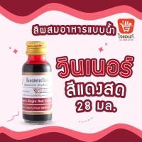 ราคา สีผสมอาหาร สีผสมอาหารวินเนอร์ วินเนอร์ สีผสมอาหาร 1 ออนซ์ สีผสมอาหาร 28 มล winners color สีแดงสด (21348583432)