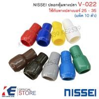 ราคา NISSEI ปลอกหุ้มหางปลา V022 หางปลาเบอร์ 25 35 แพ็ค 10 ตัว ปลอกสี ปอกสี ปอกหุ้ม มีครบสีมาตรฐาน (23426857532)