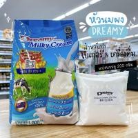 ราคา หัวนมผงดรีมมี่ หัวนมผง dreamy แบ่งบรรจุ 200 กรัม สำหรับเบเกอรี่และเครื่องดื่ม หอม มัน เข้มข้น (24514154119)