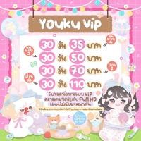 ราคา YOUKU VIP โย่วคู ยูกุ พร้อมส่ง ราคาถูกที่สุดจ้าา (24534166564)