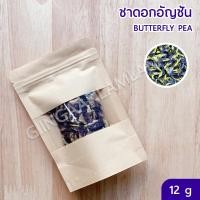 ราคา ชาดอกไม้ ออแกนิค Butterfly Pea ชาดอกอัญชัน Flower Tea ขนาดบรรจุ 15 กรัม g (11248573470)