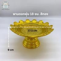 ราคา พานมงคล ขนาด 14 18 ซม สีเงิน สีทอง พานชัยพฤกษ์ พานบัวล้อม พานดอกพุ่ม (22272980505)