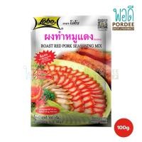 ราคา โลโบ ผงทำหมูแดง 100 กรัม (22202219908)