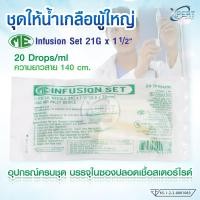 ราคา ชุดให้น้ำเกลือผู้ใหญ่ Infusion Set ยี่ห้อ ME สายให้น้ำเกลือ ความยาว 140 cm IV set (23819361262)