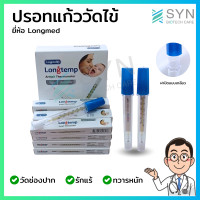 ราคา ปรอทแก้ววัดไข้ ยี่ห้อ Longmed พร้อมจัดส่ง (21422838209)