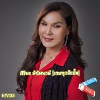 ราคา เพลง Mp3 USB แฟลชไดรฟ์ flash drive ลิ้งค์ โหลดเพลง ศิริพร อำไพพงษ์ รวมทุกอัลบั้ม USB แฟลชไดร์ฟ mp3 ลิ้งค์ดาวน์โหลด (22559625732)