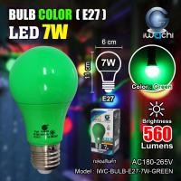 ราคา IWACHI หลอดไฟ LED 7W E27 220V สี แดง เหลือง เขียว น้ำเงิน ชมพู ราคาต่อ 1หลอด หลอดสี ไฟตกแต่ง หลอดปิงปอง สี จัดส่งKerry (12392513887)