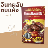 ราคา อินทผลัมอบแห้ง พุทราจีน ลูกสมอแช่อิ่ม เกรดA 175กรัม (20238711937)