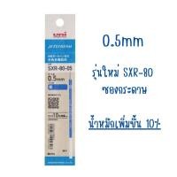 ราคา ขายถูกที่สุด ส่งไว ไส้ปากกา ลูกลื่น Uni Jetstream SXR 80 ไส้ Refill (21614072772)