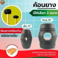 ราคา ค้อน ยาง ด้าม ไม้ ขนาด 11 นิ้ว และ 14 นิ้ว ฆ้อน หัว ยาง ดำ Rubber Hammer Mallet เคาะ ตอก ทุบ ปู กระเบื้อง ใช้กับงานที่ต้องการประณีต ถูก คุณภาพดี มิตสห (4461498774)