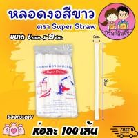 ราคา หลอดงอ หลอดยาวสีขาวห่อซองกระดาษ หลอดงอ ขนาด 6มิล ยาว21ซม 100เส้น แพ็ค (19685878552)