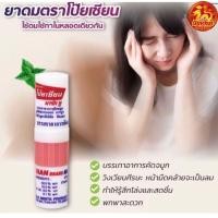 ราคา 1 หลอด ยาดม ตรา โป๊ยเซียน ยาสามัญประจำบ้าน บรรเทาอาการ วิงเวียนศรีษะ คัดจมูก เนื่องจากหวัด ใช้ดม ใช้ทา ในหลอดเดียวกัน (24550901427)