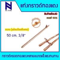 ราคา แท่งกราวด์ ชุบทองแดง ขนาด 50cm 240 cm ขนาด 3 8 และ 5 8 พร้อมน๊อตยึดสาย แคล้มหัวใจ แท่งกราว์โหลด ต่อสายดิน สายกราวด์ (23821795402)
