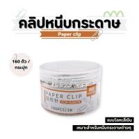 ราคา คลิปหนีบกระดาษ ขนาด 100 160 ตัว โลหะ ดีไซน์เรียบ ไม่ทำลายกระดาษ (24119383672)