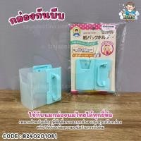 ราคา พร้อมส่งในไทย กล่องกันบีบ กล่องนม กล่องนม กล่องใส่นมกล่อง B240201081 (21449201618)