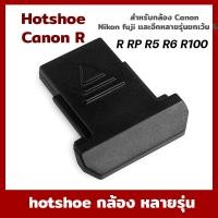 ราคา Hot Shoe Cover ฮอทชู ที่ปิดช่องใส่เเฟลช พลาสติก Canon RF Fuji Nikon RP xa2 xa3 xa10 xa5 xt10 xt20 เเละกล้องรุ่นอื่นๆ (20716949878)