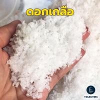 ราคา ดอกเกลือทะเล 900g Sea salt ดอกเกลือธรรมชาติ ไม่ฟอกสี ดอกเกลือสมุทรแท้ เกลือปรุงอาหาร ดอกเกลือราคาถูก (23257995560)