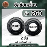 ราคา ซีลข้อเหวี่ยง 260 1ชุด 2ชิ้น 12 22 7 ซีลเครื่องตัดหญ้า 260 อย่างดี 12 22 7 ซีลข้อ อย่างดี ซีลข้างข้อ 260 CG260 อะไหล่ เครื่องตัดหญ้า 260 ซิล ซีล ซีลข้อ ซิน ซีลยางกันน้ำมัน by วีฟาร์ม (24423080070)