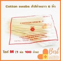 ราคา สำลีพันก้านไม้ Cotton stick ไม้พันสำลี ยาว 6 นิ้ว สำหรับเช็ดทำแผล มี 3 ขนาด S M L บรรจุ 100 ก้าน ห่อ (12558838947)