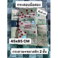 ราคา กระสอบมือสอง กระสอบสองชั้น กระสอบ 2 ชั้น กระสอบกระดาษ แพคละ 3 ใบ 20 บาท กระสอบกระดาษซ้อนพลาสติก กระสอบ 30 กิโล กระสอบราคาถูก กระสอบสวย ๆ (19081771584)