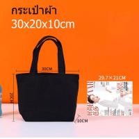 ราคา กระเป๋าผ้าสีดำ สไตล์มินิมอล กระเป๋าผ้าลดโลกร้อน ถุงผ้าช็อปปิ้ง กระเป๋าผ้าดิบปักได้ เพ้นท์ได้ สกรีนได้ (23208217071)