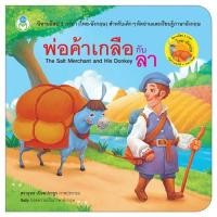 ราคา Book World หนังสือเด็ก นิทาน อีสป 2 ภาษา ไทย อังกฤษ เด็กเลี้ยงแกะ The Shepherd Boy แยกขาย 20 เรื่อง (22874244074)