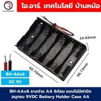ราคา BH AA รางถ่าน AA มีฝาปิด ไม่มีฝาปิด 1 2 3 4 8ก้อน อนุกรม Battery Holder Case Box AA 1 5 12VDC ที่เก็บถ่าน กล่องใส่ถ่าน (23737672639)