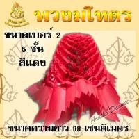 ราคา มโหตร พวงมโหตรงานบวช 5 ชั้น ขนาดเบอร์ 2 ตกแต่งงานบุญ งานบวช สีแดง (20033494898)