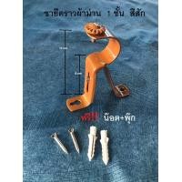 ราคา ขาเหล็กยึดราวผ้าม่าน สีสัก สำหรับม่าน 1 ชั้น ขายเป็นตัว แถมพุ๊ก น๊อต ขาจับราวม่าน ขาแขวนราวม่าน (8071106536)