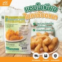 ราคา แอมโมเนียมไบคาร์บอเนต BFM สารเสริมขนม 1kg หยกออนไลน์ (9899778649)