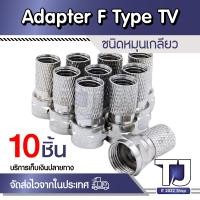 ราคา 10PCS RG6 F Type Male Twist On Coax Coaxial Cable RF Connector Adapter F Type TV (16675688372)