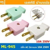 ราคา 3 ชิ้น ปลั๊ก AC 2ขาแบน ML 945 ML 946 AC Power Plug 2P Plug two flat pins AC PLUG 2Pole 2โพล ปลั๊กตัวผู้ ปลั๊กตัวเมีย ต่อกลาง Male Female Plug ขาทองเหลือง ปลั๊กไฟ ปลั๊กเสียบ ปลั๊กตัวผู้ ปลั๊กตัวเมีย (2