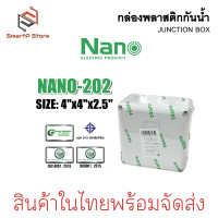 ราคา NANO กล่องพลาสติกกันน้ำ JUCTION BOX IP65 กล่องพักสาย ABS สีขาว (23966883599)