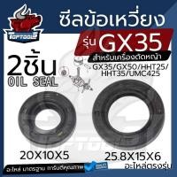 ราคา ซีลกันน้ำมัน GX35 ซีลข้อเหวี่ยง หน้า หลัง No 10 20 6 No 15 25 6 ใช้กับเครื่องตัดหญ้า Honda รุ่น GX35 (18495338188)