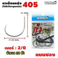 ราคา อุปกรณ์ตกปลา WEEBASS ตาเบ็ด รุ่น ตาเบ็ดตกกุ้ง 405 แบบซอง ตัวเบ็ด เบ็ดตกกุ้ง (7461494767)