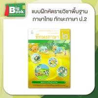 ราคา แบบฝึกหัดภาษาไทย ชุดภาษาเพื่อชีวิต ทักษะภาษา ป 1 ป 2 ป 3 ป 4 ป 5 ป 6 สสวท (23058397876)