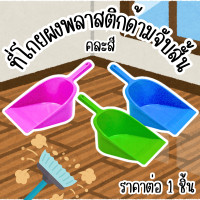 ราคา ที่โกยผง คละสี ด้ามจับสั้น ตักขยะ พลาสติก ด้ามสั้น ที่ตักขยะ ที่โกยขยะมือจับ ที่โกยขยะ ที่ตักผง อุปกรณ์ กวาด ห้อง WN (23398020039)