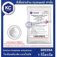ราคา Sodium Sulphate anhydrous 1 kg โซเดียมซัลเฟต แอนไฮดัส 1 กิโลกรัม G022SA (1400024102)