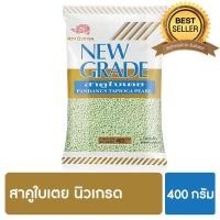ราคา สาคูใบเตย นิวเกรด 400 กรัม (2193318423)