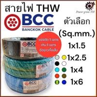 ราคา สายไฟ BCC สายไฟทองแดง THW ขนาด 1 5 2 5 4 6 Sq mm แบ่งขาย 1 เมตร เกิน 1 เมตร ตัดยาวทั้งเส้น (22278323186)