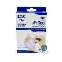 ราคา ล็อตใหม่ SOS Plus S Series S2 S2x2 S3 S3x3 และ S2x4 ผ้าก๊อซปิดแผลแบบพร้อมใช้ พร้อมแผ่นดูดซับไม่ติดแผล 1 กล่อง (23175897104)