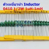 ราคา 5 ตัว ตัวเหนี่ยวนำ ตัว L Inductor 0410 1 2W 1uH 10uH 22uH 33uH 47uH 100uH 150uH 220uH 330uH 470uH 560uH 1mH AL0410 (19497832381)