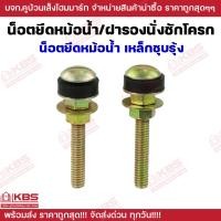 ราคา น็อตยึดหม้อน้ำ ฝารองนั่งชักโครก แบบเหล็กชุบรุ้ง และ พลาสติก SB ขายเป็นคู่ พร้อมส่ง ราคาถูกสุด (22754273578)