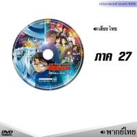 ราคา DVD โคนัน เดอะมูฟวี่ Conan รวมภาค หนังดีวีดี พากย์ไทย การ์ตูน หนังใหม่ ดีวีดี มาสเตอร์ (24186090228)