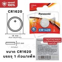 ราคา Panasonic Battery Lithium Coin ถ่านกระดุม พานาโซนิค แบ่งก้อน CR2032 CR2025 CR2016 CR1220 CR1620 CR1616 CR1632 LR44 (24121830631)