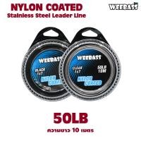 ราคา อุปกรณ์ตกปลา WEEBASS สายสลิง รุ่น 1X7 สลิงหุ้มไนลอน สลิงตกปลา สลิงอ่อน สลิงนิ่ม (18317849342)