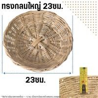 ราคา ตะกร้าหวาย กระจาด ถาดหวาย น่ารัก ถาดใส่ขนม ตะกร้าสาน ตะกร้า ทรงกลมแบน วงรี ใส่ขนม เบเกอรี่ ของใช้ อเนกประสงค์ WN (23894498589)