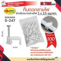 ราคา แบ่งขาย SOKAWA กิ๊บตอกสายไฟ รัดสาย VAF VFF 2x1 5 2x2 5 ขนาด 8mm 9mm (24478338922)