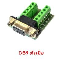 ราคา DB9 Male Female Connector with socket หัวประกอบตัว DB9 RS232 RS485 (21055663621)
