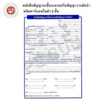 ราคา หนังสือสัญญา จะซื้อจะขายหรือวางมัดจำ PS SUN ชนิดคาร์บอน ในตัว 2 ชั้น 3 ชุด แพ็ค (22906649642)